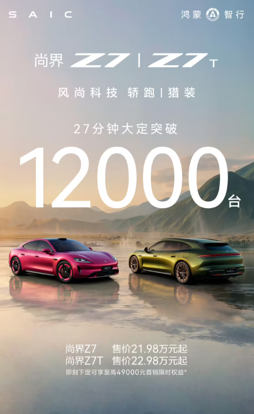尚界Z7系列上市27分钟大定1.2万