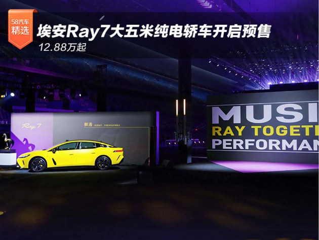 12.88万起 埃安Ray7大五米纯电轿车开启预售