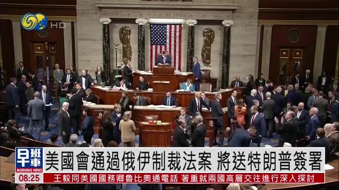 美国会众议院通过针对俄罗斯和伊朗制裁法案 将送特朗普签署