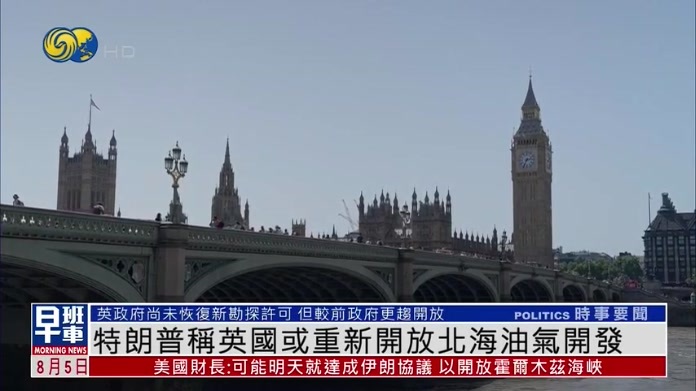 特朗普称英国或重新开放北海油气开发
