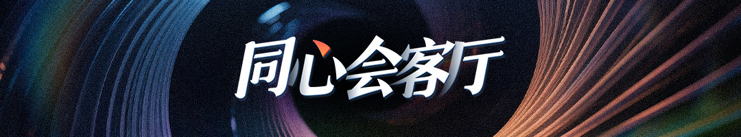 同心会客厅｜曾瀞漪：只有国家统一，才有安定未来