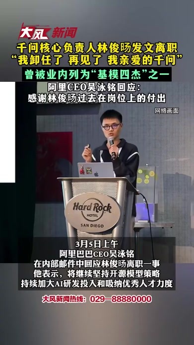 千问核心负责人林俊旸发文离职“我卸任了 再见了 我亲爱的千问”曾被业内列为“基模四杰”之一 阿里CEO吴泳铭回应：感谢林俊旸过去在岗位上的付出