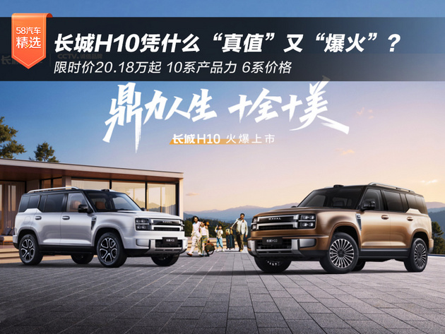 限时价20.18万起 长城H10凭什么“真值”又“爆火”?