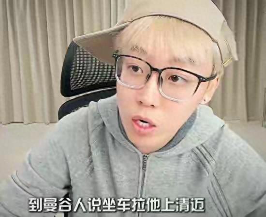 网红求助称女性朋友在泰国失联：年仅24岁，“顺路搭车去清迈”