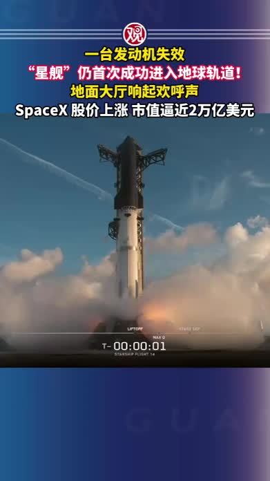 一台发动机失效，“星舰”仍首次成功进入地球轨道！地面大厅响起欢呼声，SpaceX 股价上涨，市值逼近2万亿美元