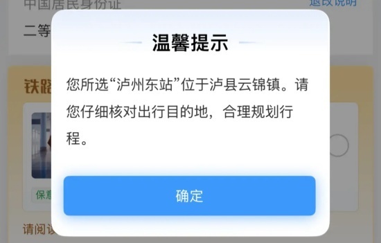 12306新增泸州东站购票提醒 【12306新增购票弹窗提醒:选“泸