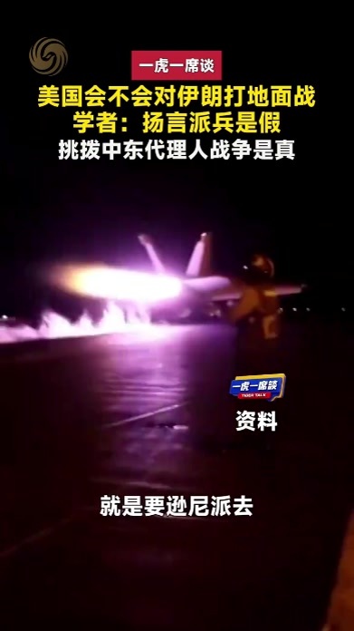 美国会不会对伊朗打地面战？特朗普是扬言威慑还是有更深图谋？
