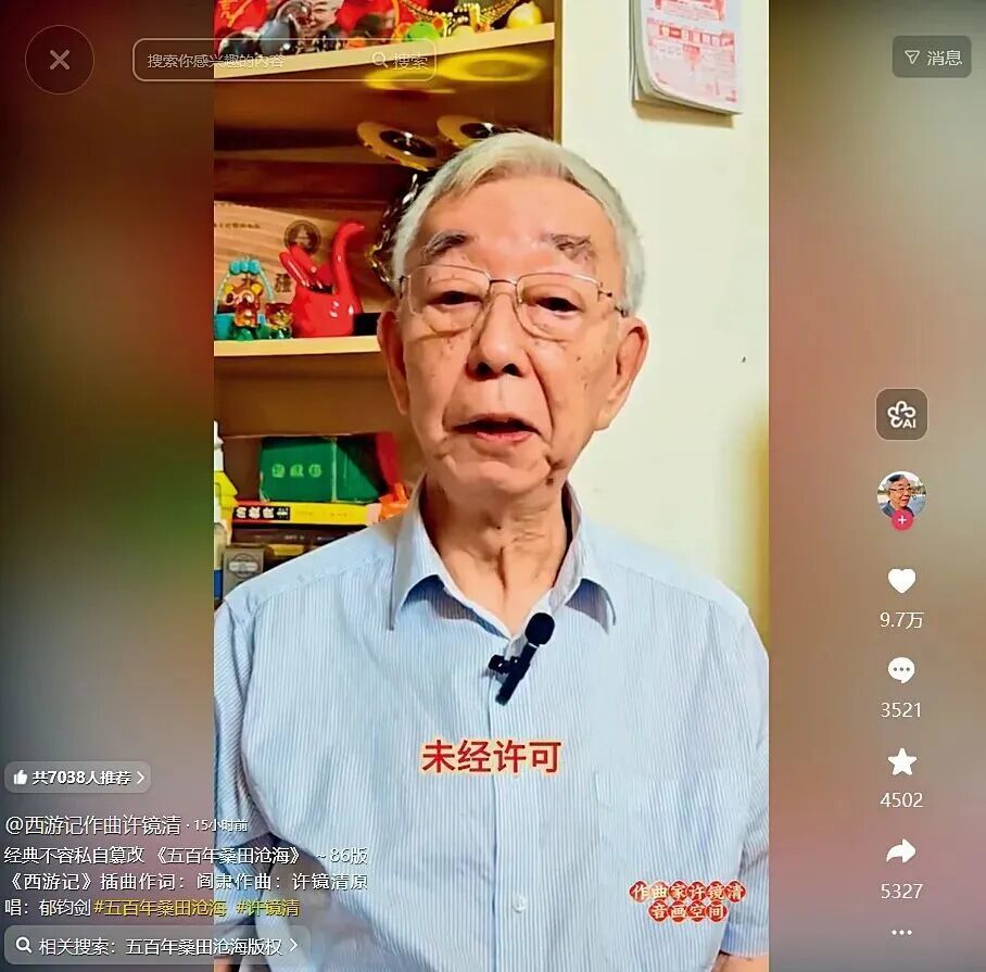 10月1日，作曲家许镜清通过账号@央视西游记作曲许镜清 发布视频称经典不容私自篡改，以回应《五百年桑田沧海》被未经授权篡改旋律、重写歌词。（视频截图）