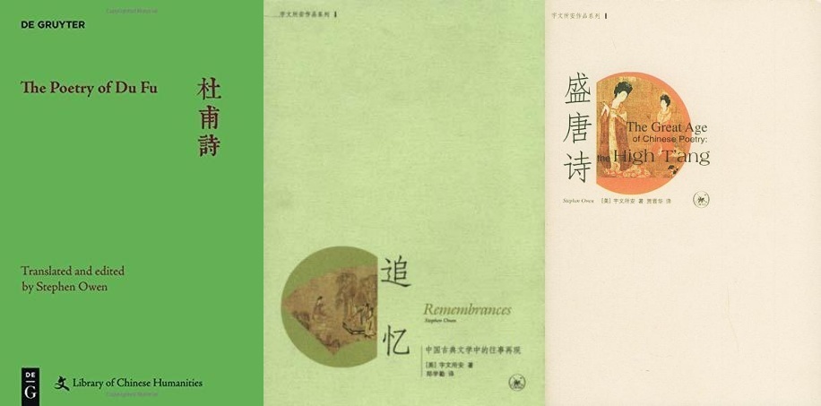 宇文所安著作《杜甫诗集》《追忆》《盛唐诗》