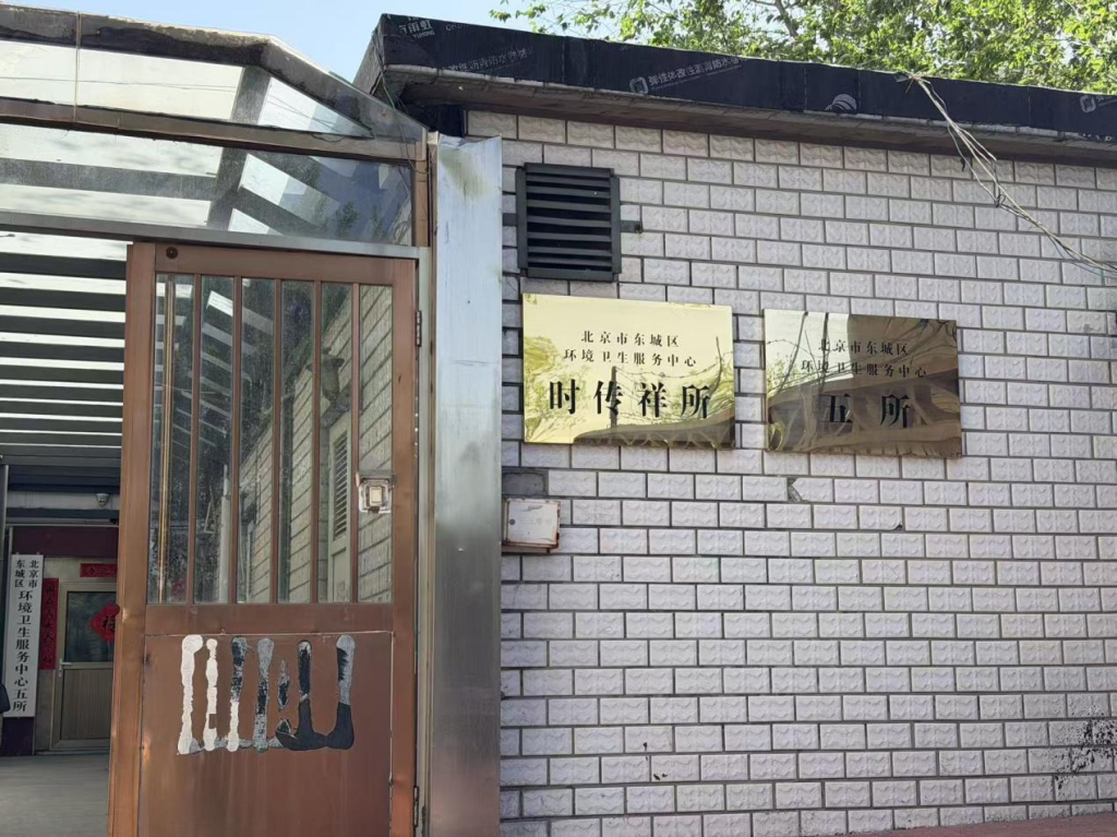 北京市东城区环境卫生服务中心时传祥所。本文图片除标注外，均为澎湃新闻记者张依琳摄