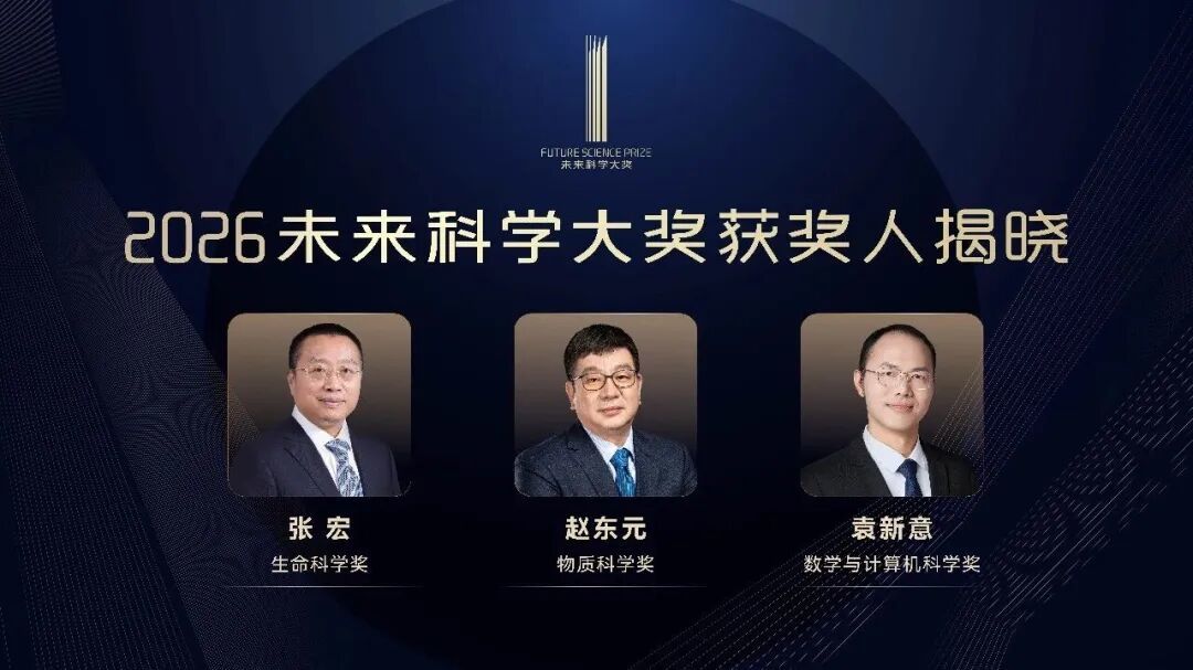 图源:未来科学大奖