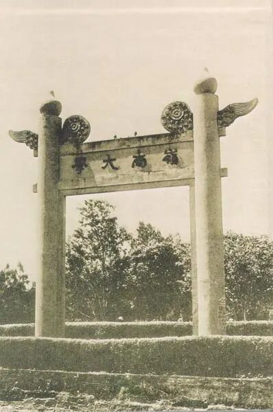 岭南大学康乐园校址门前的石牌坊(摄于1927年)