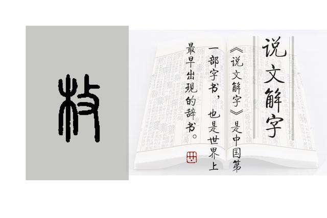 枚的小篆写法