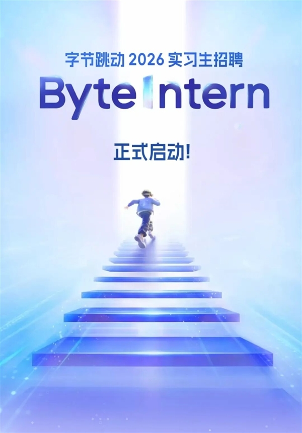 炸场！字节卓绝运转最大限度转正实习生招聘：拟招超7000东说念主