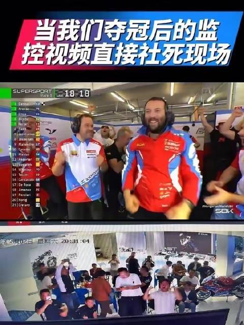 夺冠瞬间的监控画面曝光，全场笑翻！车友们快听声辨人～哈哈哈