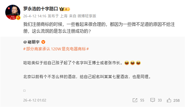 罗永浩吐槽120W是充电器商标:这样流氓是何如注册告捷的