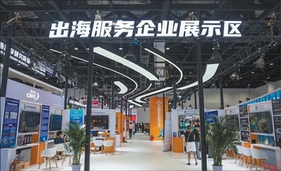 服贸会出海服务企业展示区。 人民网记者 翁奇羽摄