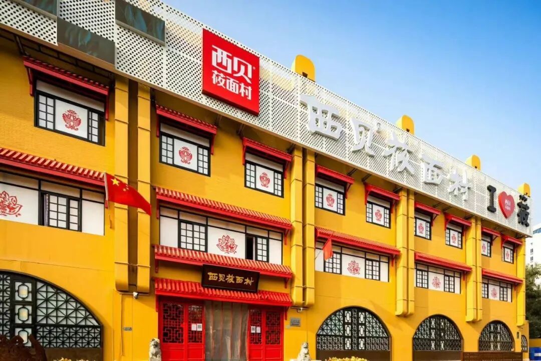 ▲西贝莜面村。(图源:网络)