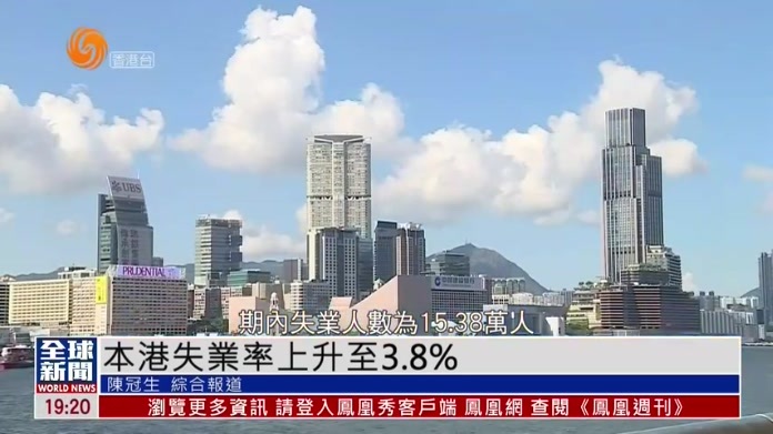 粤语报道｜港府统计处：香港失业率上升至3.8%