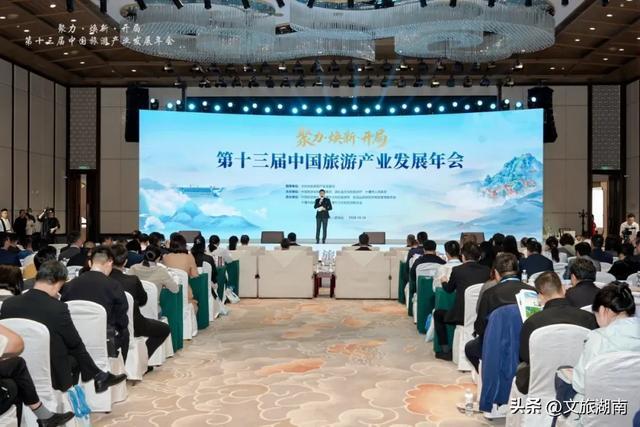 第十三届中国旅游产业发展年会。图/中国旅游报