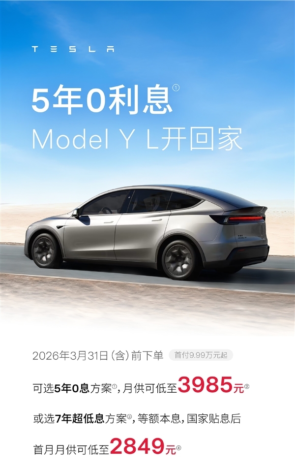 特斯拉中国促销：全系车型5年0息 可选7年超低息