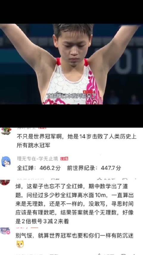 14岁全红婵三跳满分创跳水史古迹