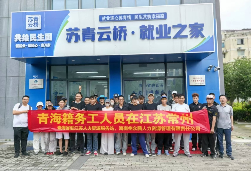 青海籍务工人员在江苏