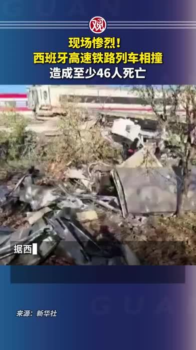 现场惨烈！西班牙高速铁路列车相撞，造成至少46人死亡