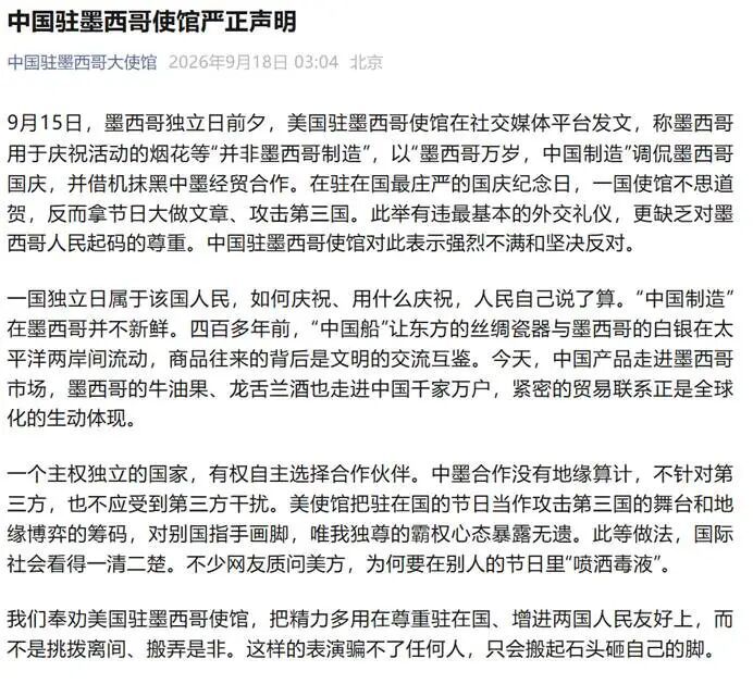 中国驻墨西哥使馆严正声明 来源：中国驻墨西哥使馆社交媒体账号