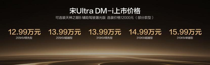宋Ultra DM-i，12.99万起，纯电310km 