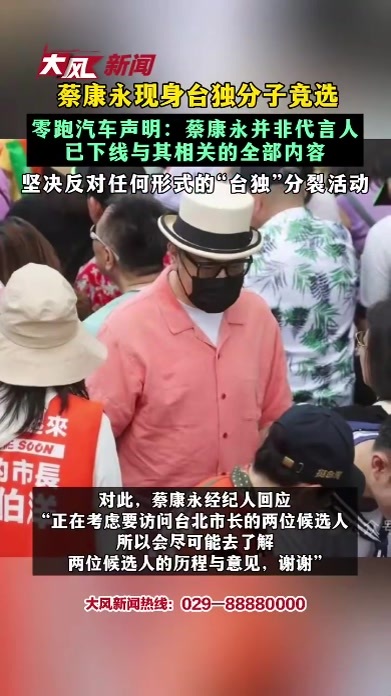 蔡康永现身台独分子竞选 零跑汽车声明：蔡康永并非代言人 已下线与其相关的全部内容 坚决反对任何形式的“台独”分裂活动