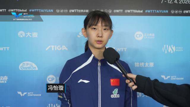 女单资格赛小组循环赛，冯怡璇3-2王馨雅，赛后采访