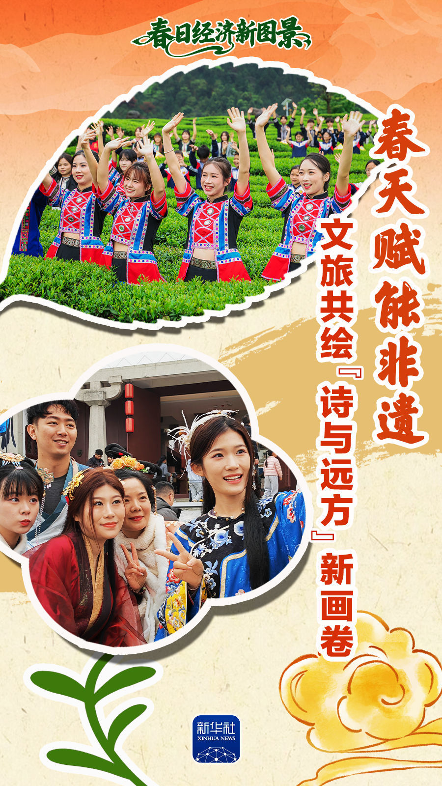 春日经济新图景｜文旅共绘“诗与迢遥”新画卷