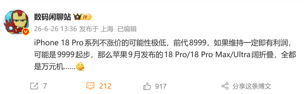 苹果高端机要迈过万元门槛!iPhone 18 Pro系列涨价概率极高