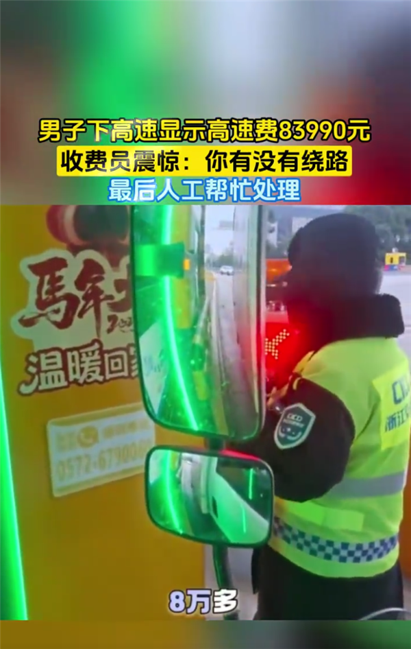 男子下高速显示费用8万多惊到收费员 网友感慨绕地球2圈也没这么多:故障所致已化解