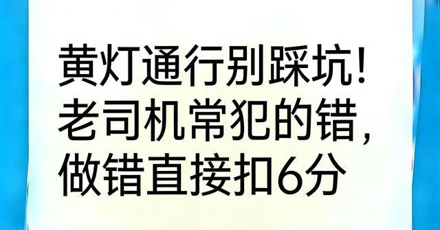 黄灯通行易被罚，老司机必须牢记这3点-有驾