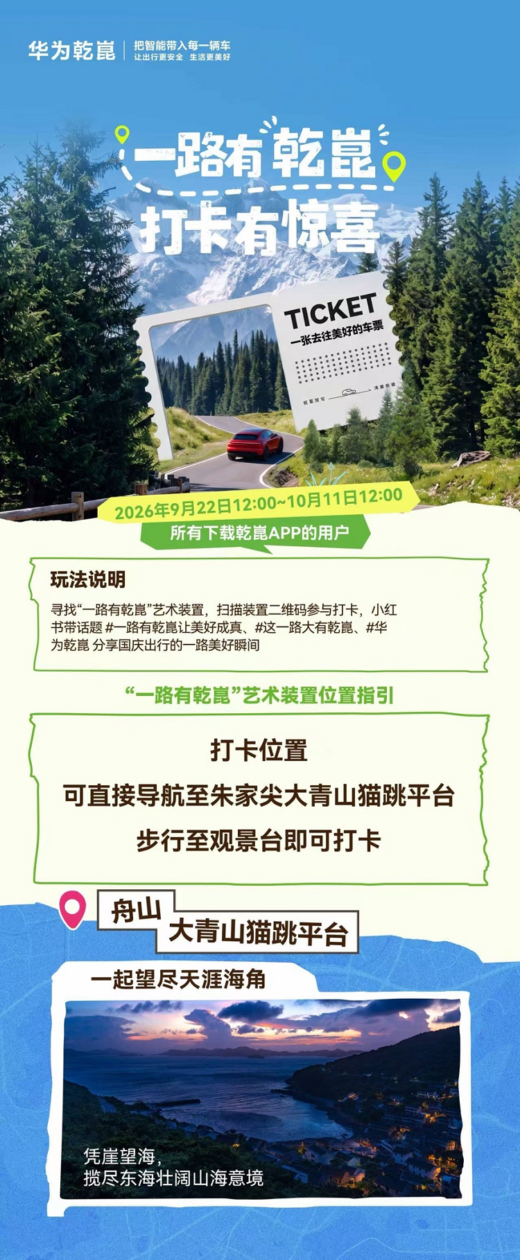 一张车票奔赴美好！华为乾崑“一路有乾崑”装置点亮国庆文旅新玩法(图3)