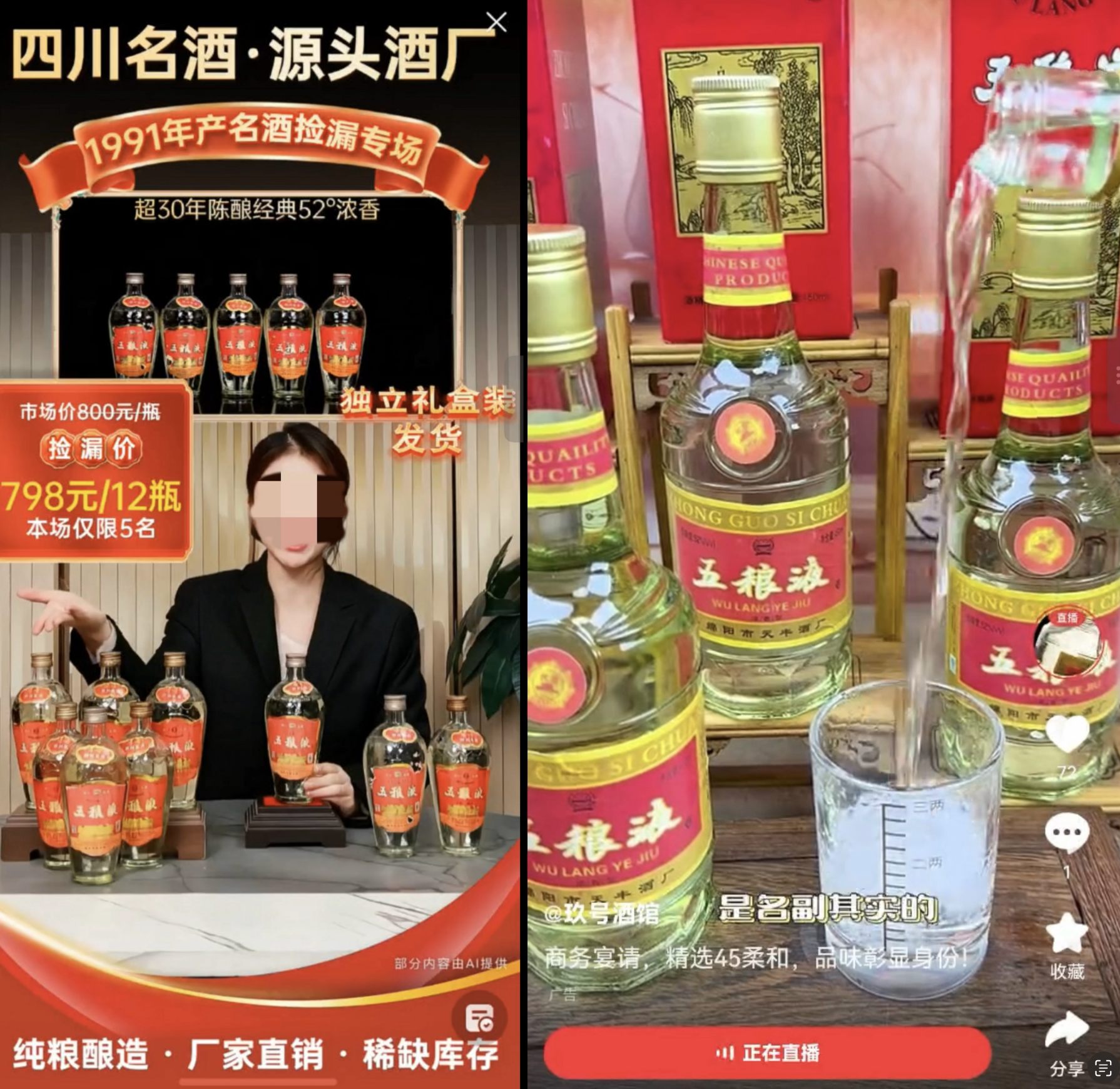 在电商直播间里销售的“五稂液老酒”。