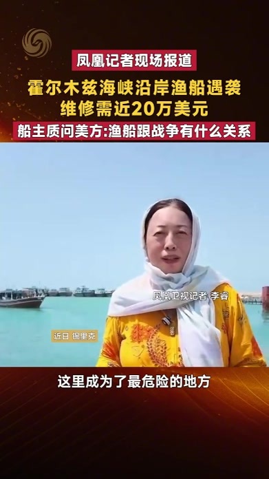 霍尔木兹海峡沿岸渔船遇袭 船主质问美方：渔船跟战争有什么关系