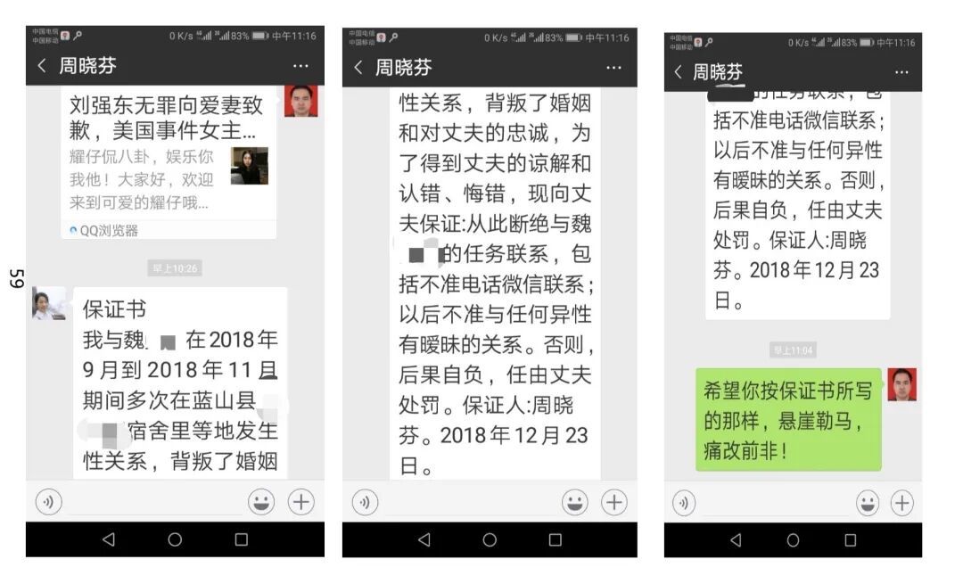 (注:周晓芬在与张小军微信聊天中,曾自承“与魏某某多次发生性关系”“背叛了婚姻和对丈夫的忠诚”;笔者联系其时,其又表示“仅仅只是一点好感”)