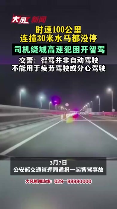 时速100公里连撞30米水马都没停，司机绕城高速犯困开智驾，交警：智驾并非自动驾驶，不能用于疲劳驾驶或分心驾驶