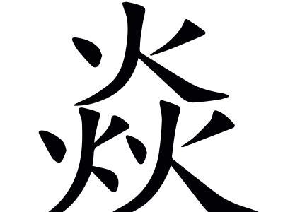 火花、火焰、光焰，书面语与人名中多见，寓意光明、炽热。