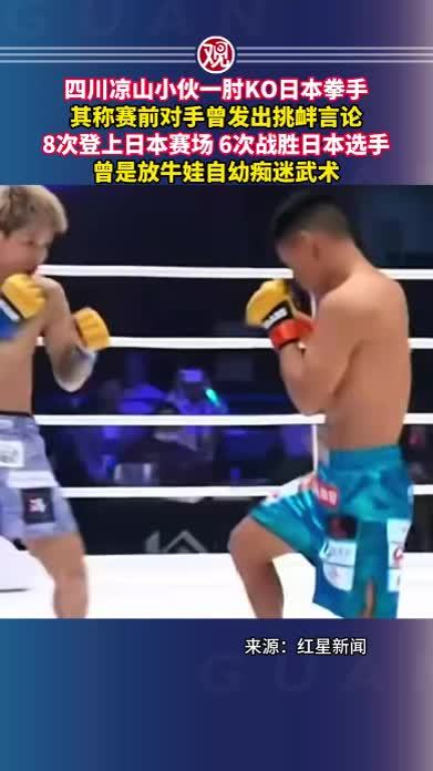 四川凉山小伙一肘KO日本拳手，其称赛前对手曾发出挑衅言论，8次登上日本赛场，6次战胜日本选手，曾是放牛娃自幼痴迷武术