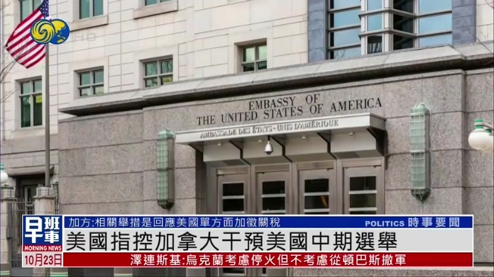 美国指控加拿大干预美国中期选举