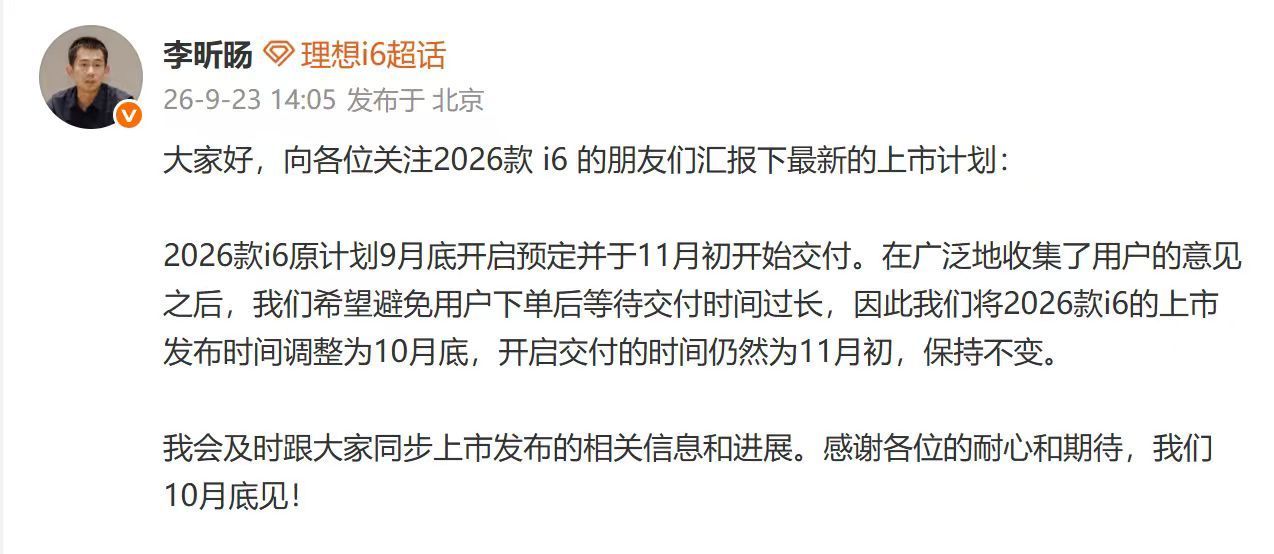 【#2026款理想i6将于10月底上市# 】9月23日,理想汽车产品