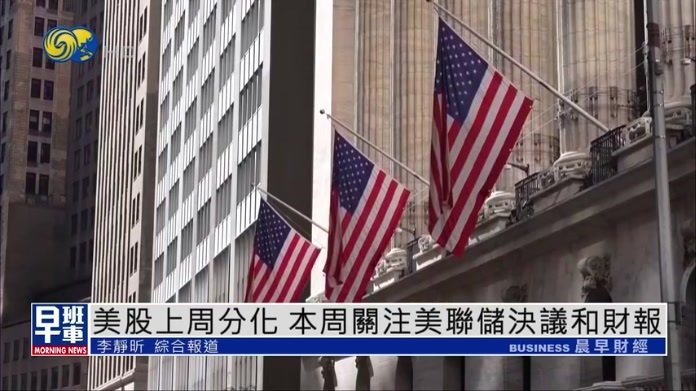 美股一周｜美股上周分化 本周关注美联储决议和财报
