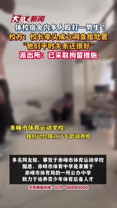 体校宿舍内多人殴打一男生？校方：校长牵头成立调查组处置 派出所：已采取拘留措施