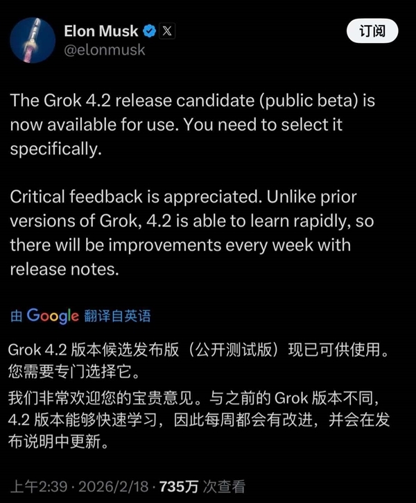 马斯克官宣Grok 4.2公测版上线:新增快速学习能力 每周更新