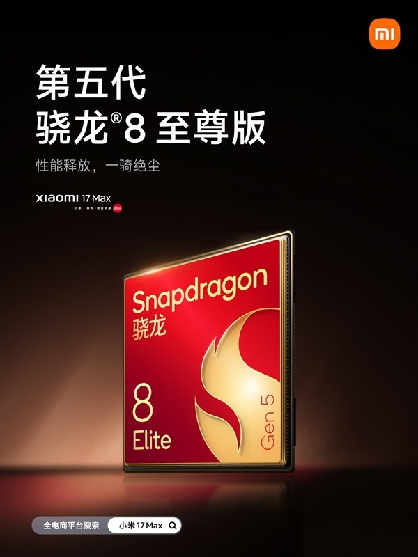 小米最强续航手机今晚发布！小米17 Max中枢参数汇总来了