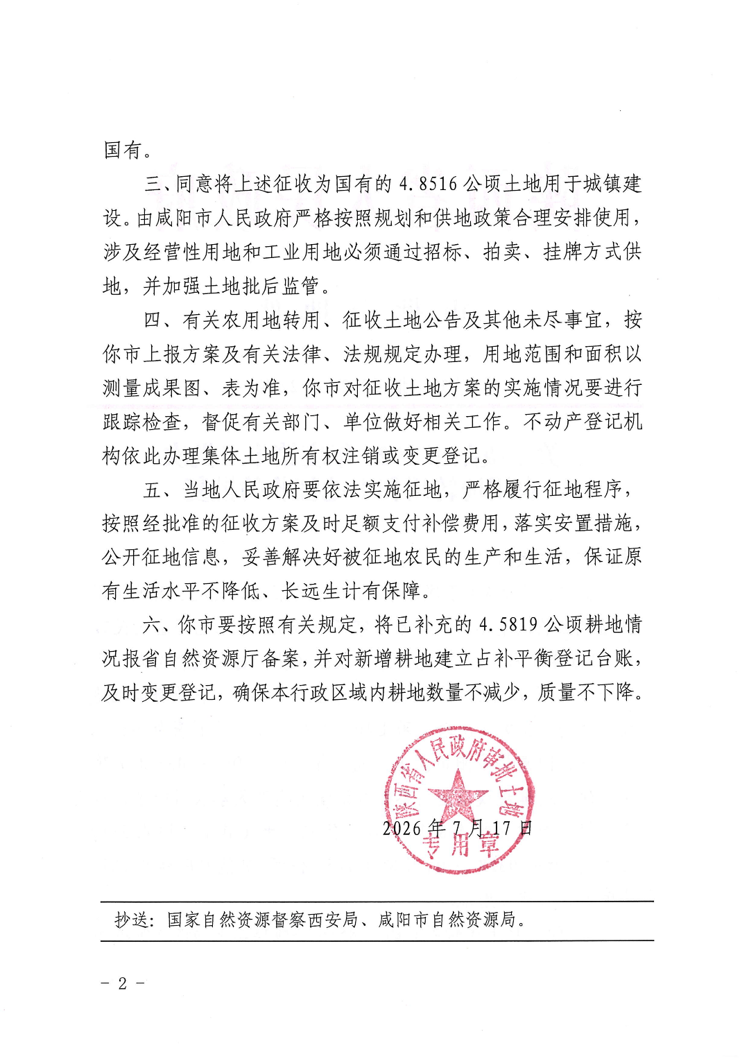 关于咸阳市2026年度第十二批次农用地转用和土地征收的批复(陕政土批2026-322号)_02.png